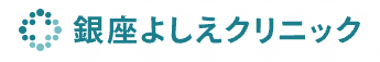 銀座よしえクリニックのロゴ