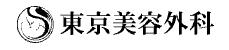 東京美容外科のロゴ