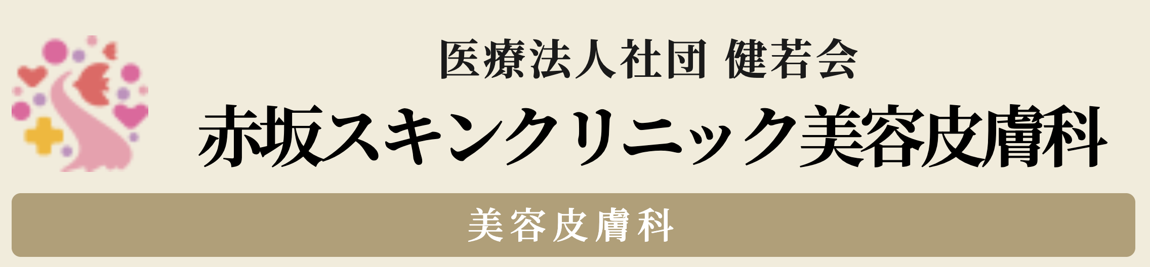 医療法人社団 健若会 赤坂スキンクリニック美容皮膚科