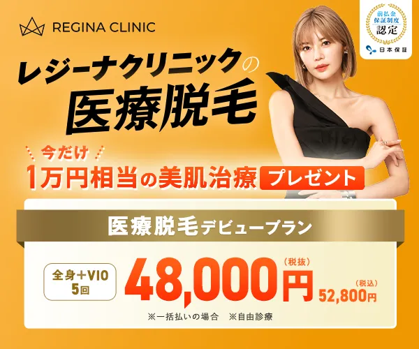 レジーナクリニックの医療脱毛キャンペーンバナー