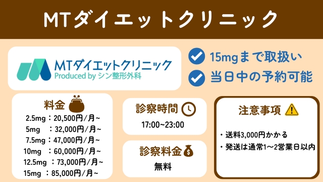 MTダイエットクリニック