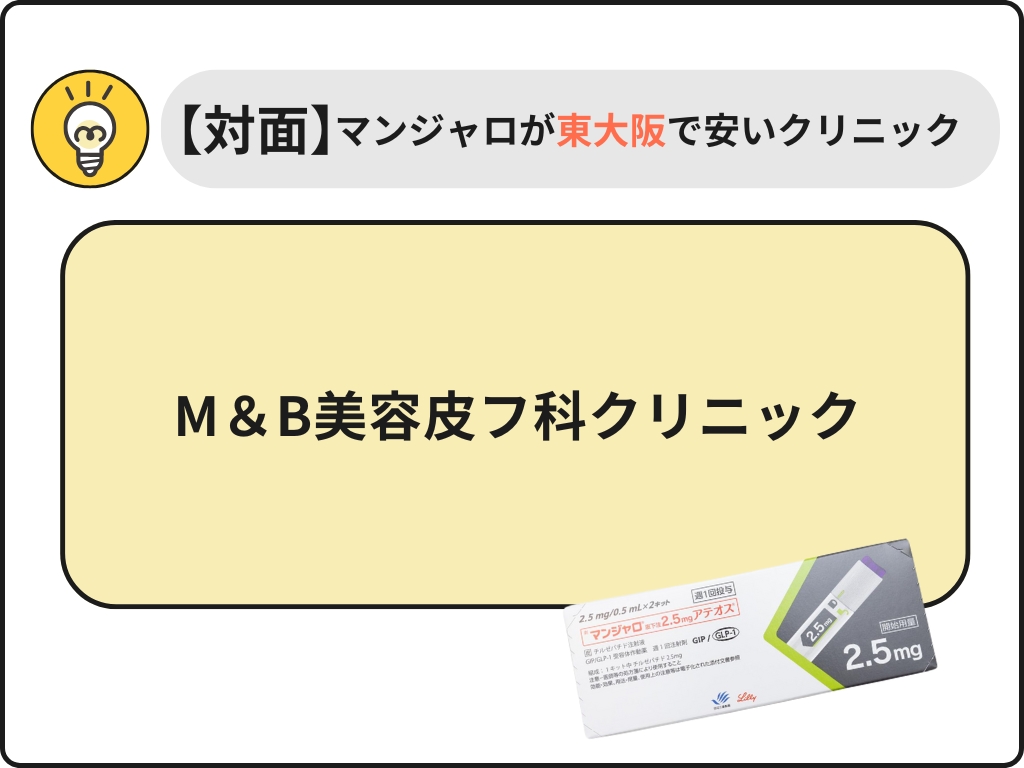 マンジャロが東大阪で安い