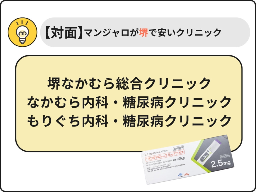 マンジャロが堺市で安い