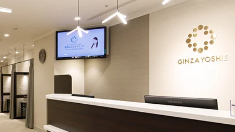 銀座よしえクリニックのシミ取り