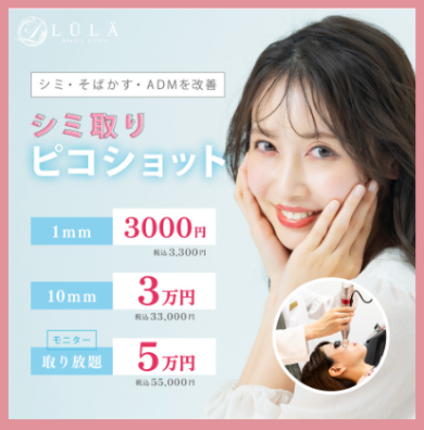 ルラ美容クリニックのシミ取り