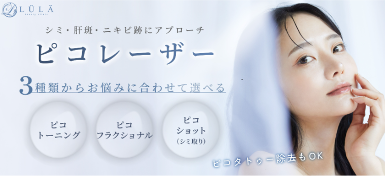 ルラ美容クリニックのシミ取り