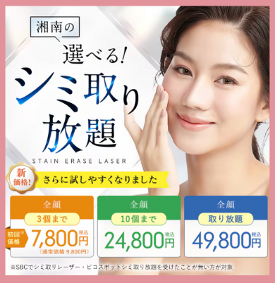 SBC湘南美容外科のシミ取り