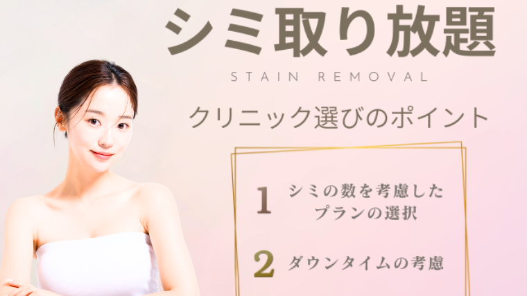 シミ取り放題クリニックの選び方！おすすめポイント