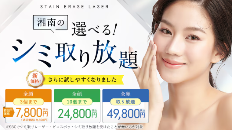 湘南美容外科シミ取り放題
