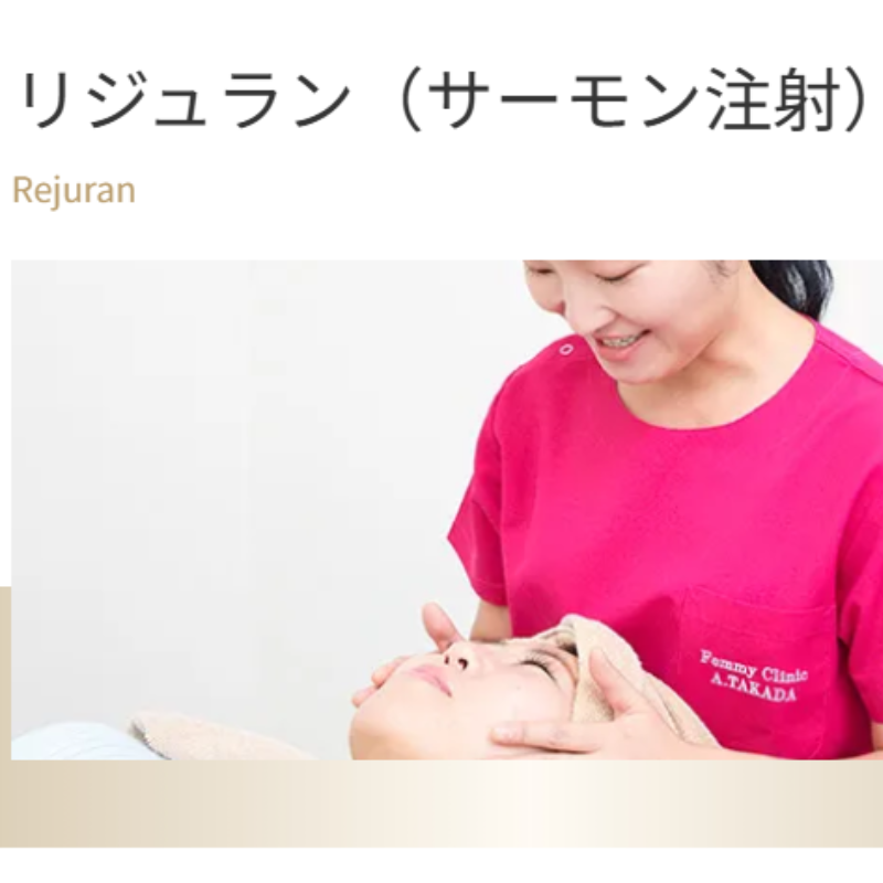 フェミークリニックリジュラン注射