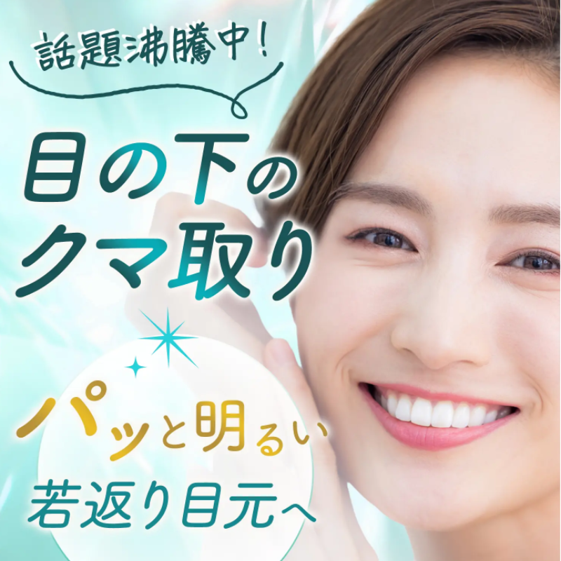 共立美容外科クマ取り