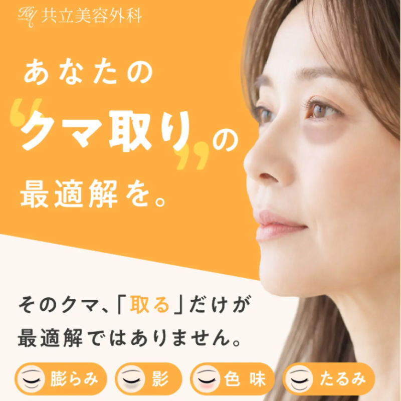 共立美容外科クマ取り