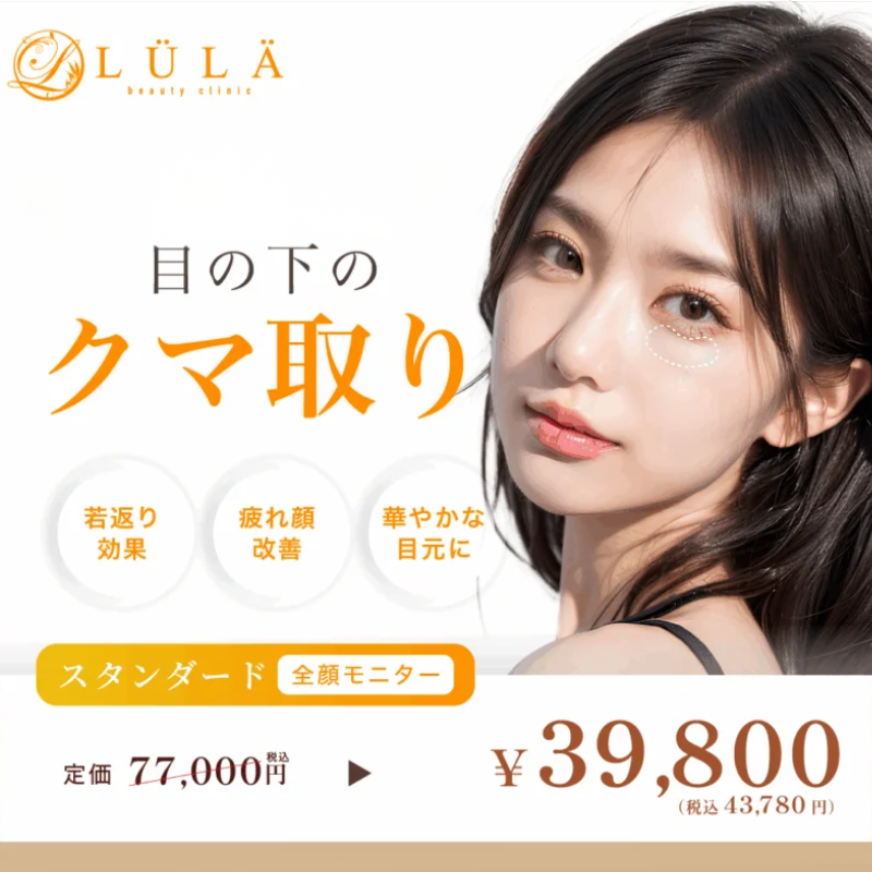 ルラ美容クリニッククマ取り