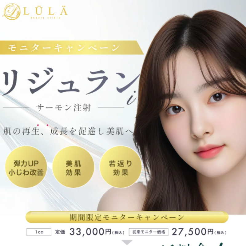 ルラ美容クリニックリジュラン注射