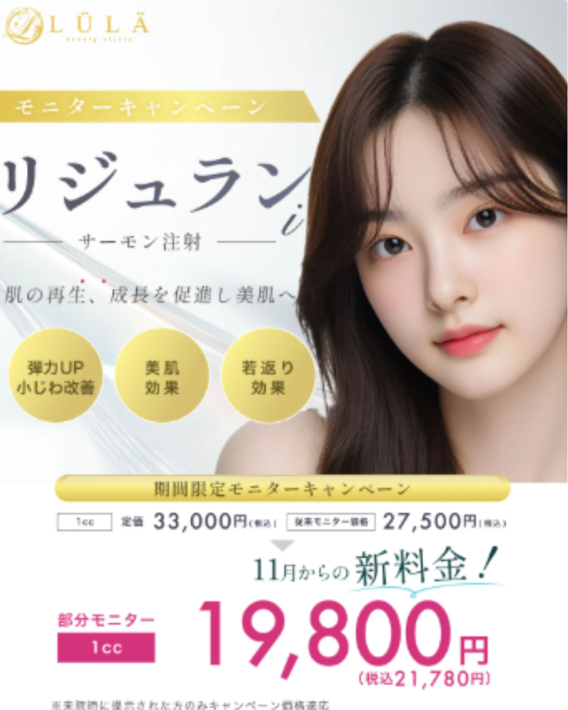 ルラ美容クリニックリジュラン注射