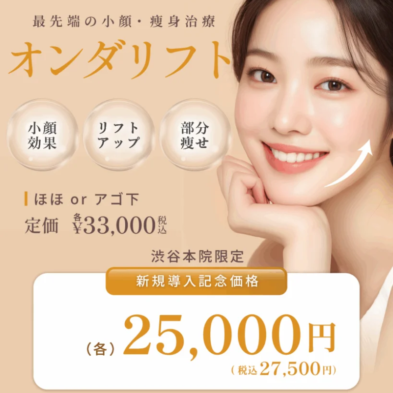 ルラ美容クリニックオンダリフト