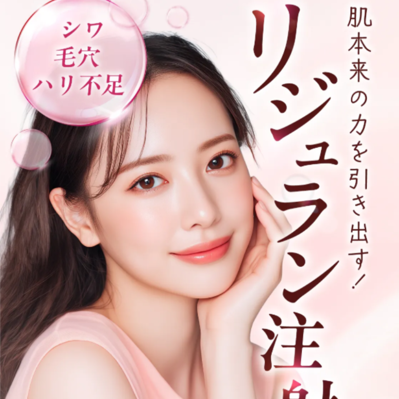 マイビューティークリニックリジュラン注射