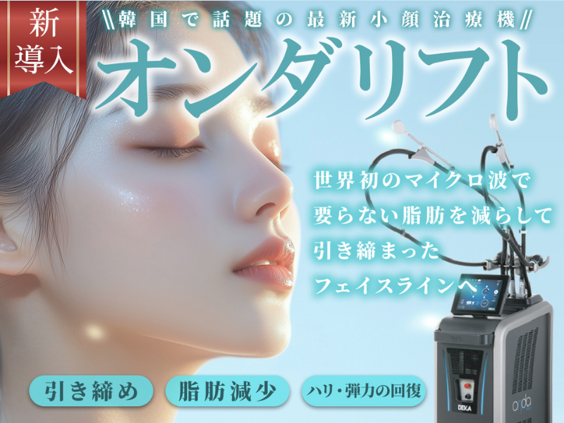 リバークリニックオンダリフト