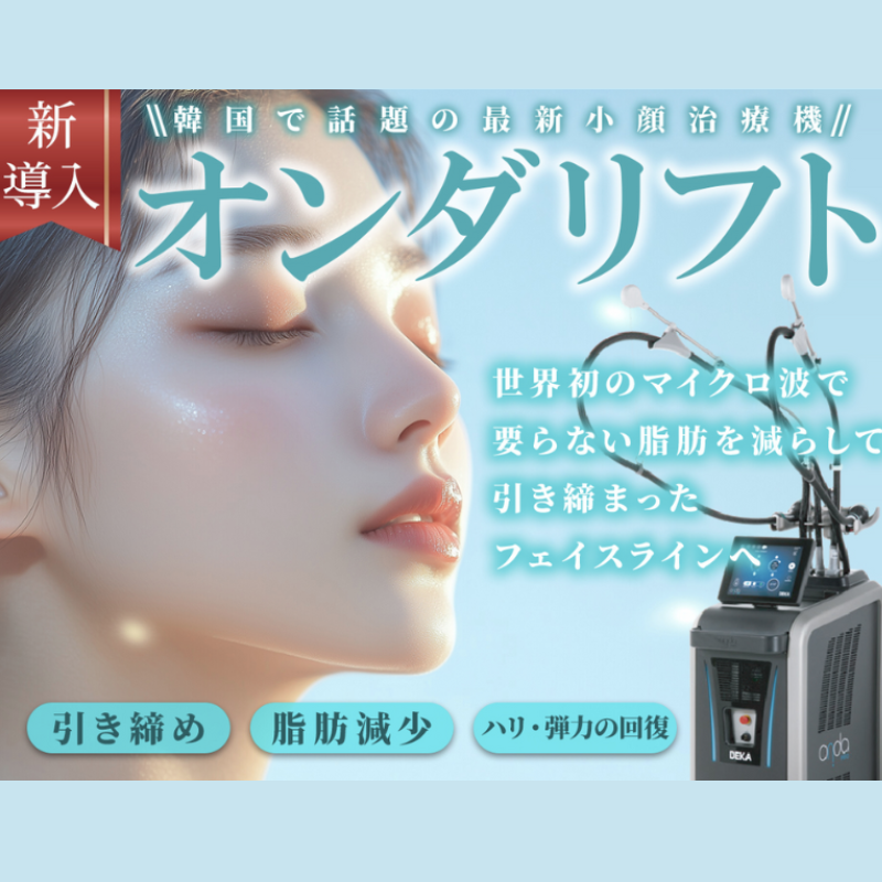 リバークリニックオンダリフト