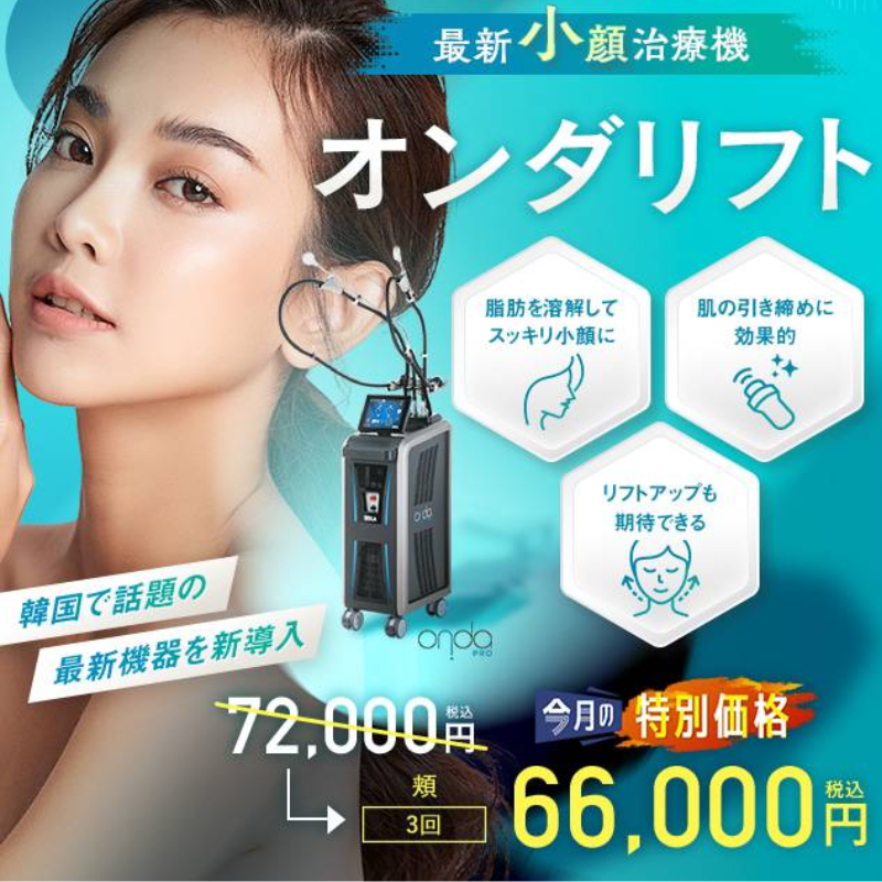 SBC湘南美容クリニックオンダリフト