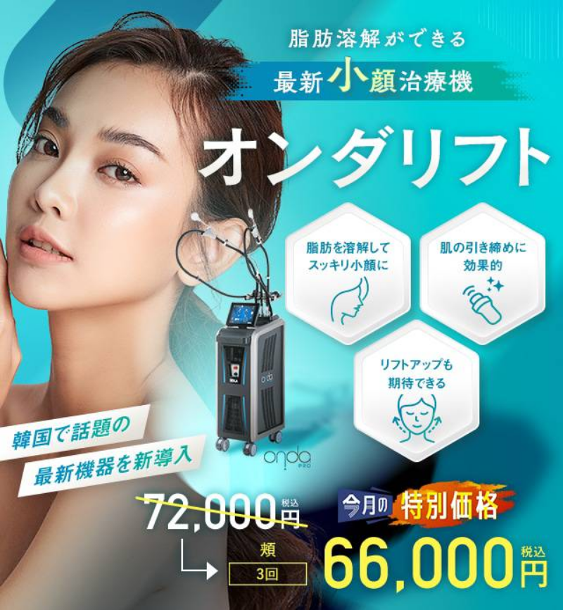 SBC湘南美容クリニックオンダリフト