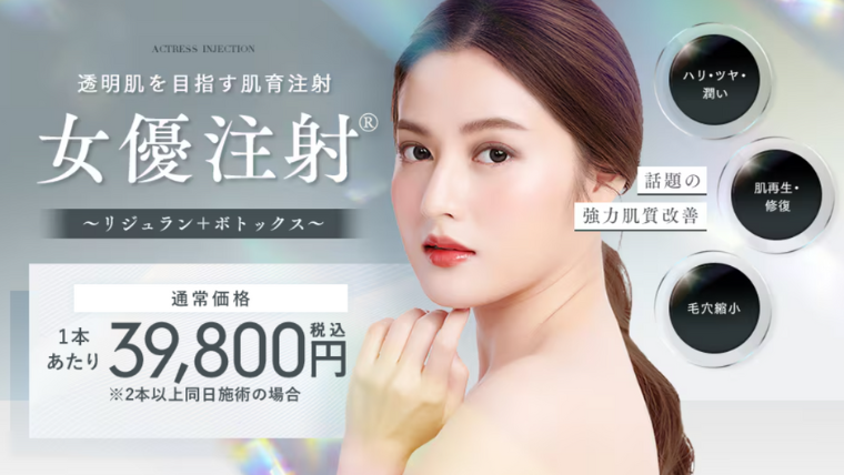 SBC湘南美容クリニックの女優注射