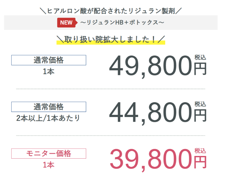 SBC湘南美容クリニック・女優注射の料金