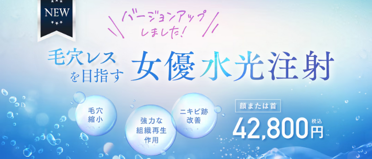 SBC湘南美容クリニック・女優水光注射とは？