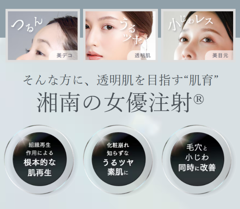 SBC湘南美容クリニック女優注射