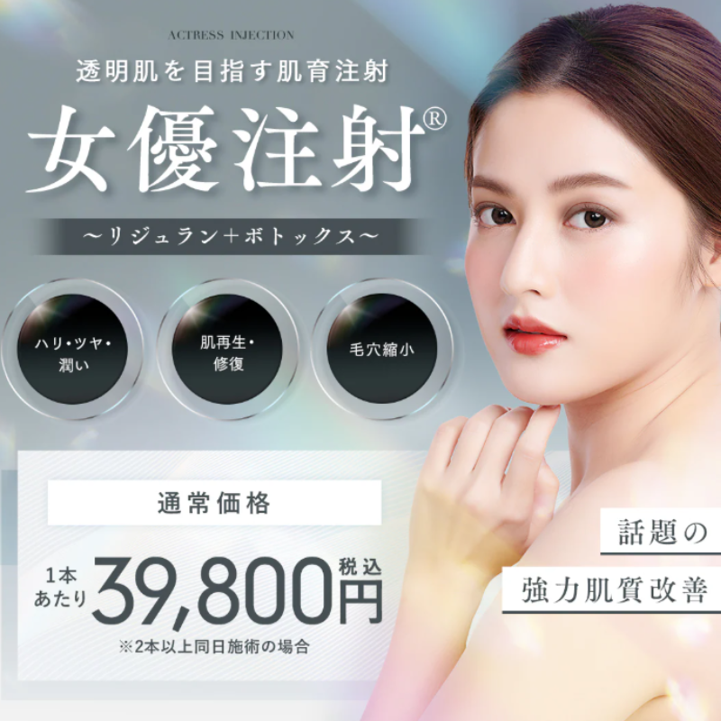 SBC湘南美容クリニック女優注射