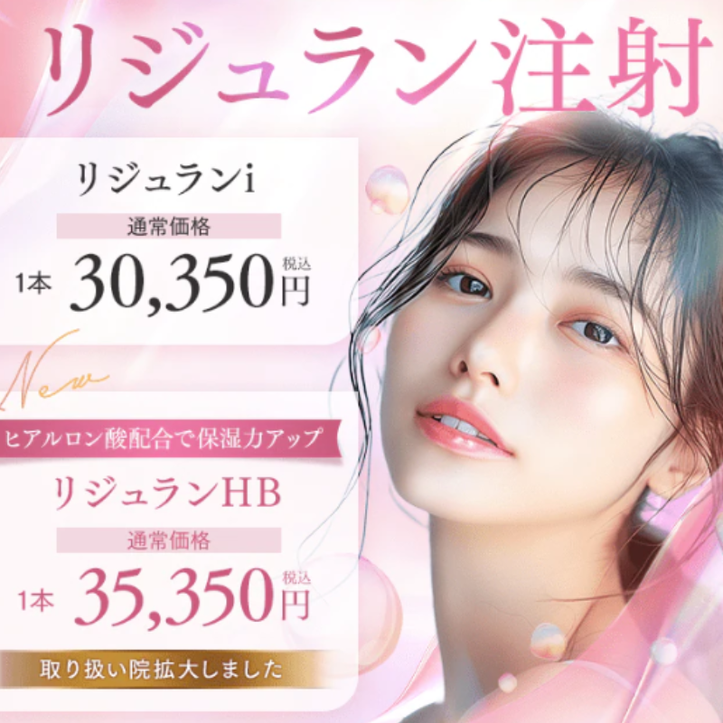 湘南美容クリニックリジュラン注射
