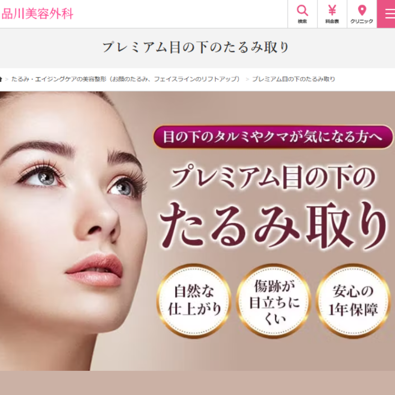 品川美容外科クマ取り