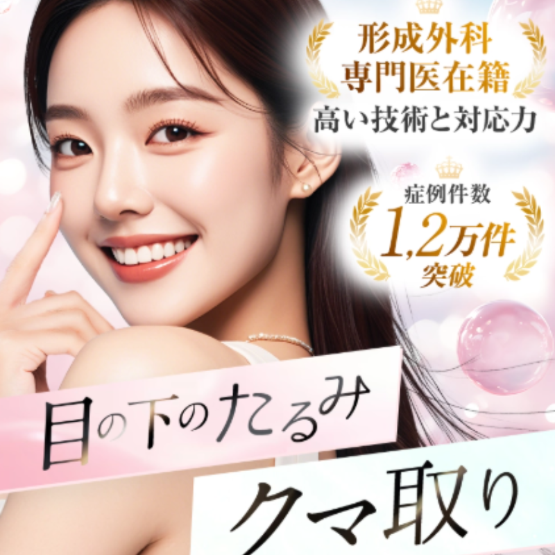 TAクリニッククマ取り