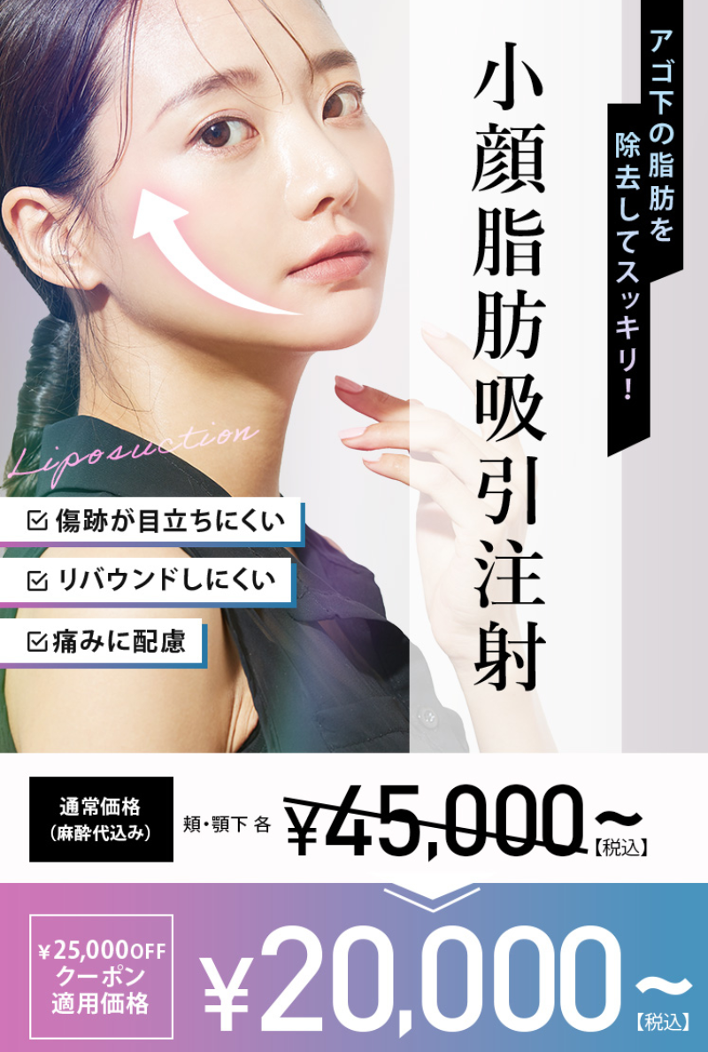 TCB小顔脂肪吸引注射の口コミ！クーポンで2万円？料金・ダウンタイムの