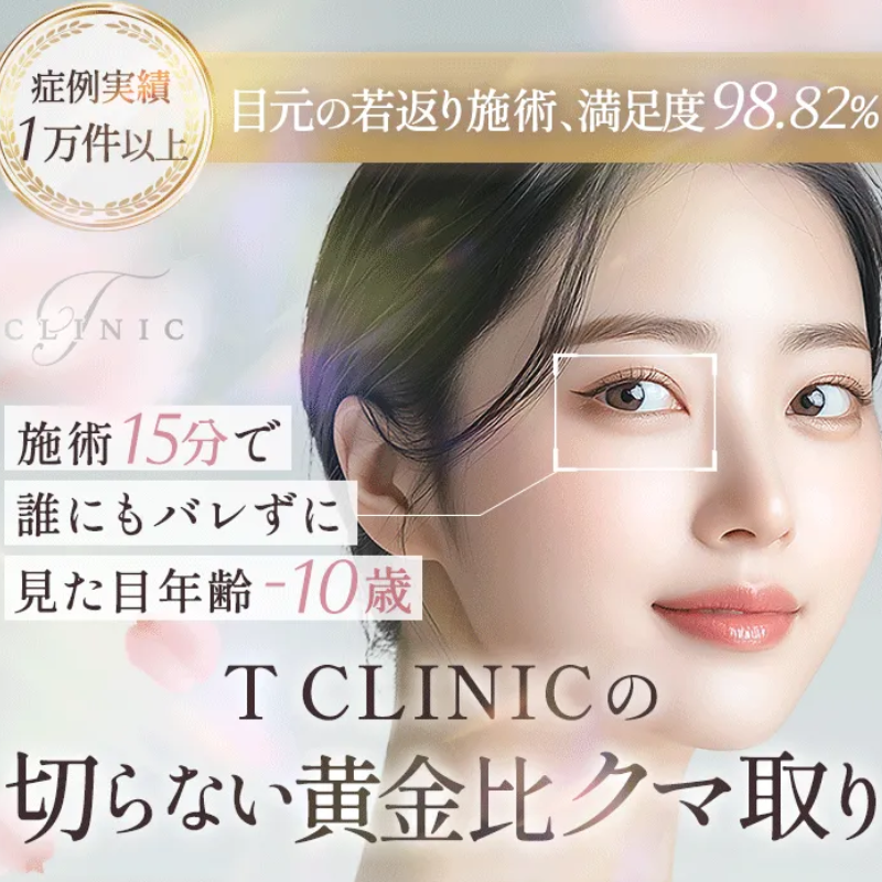 Tクリニックのクマ取り