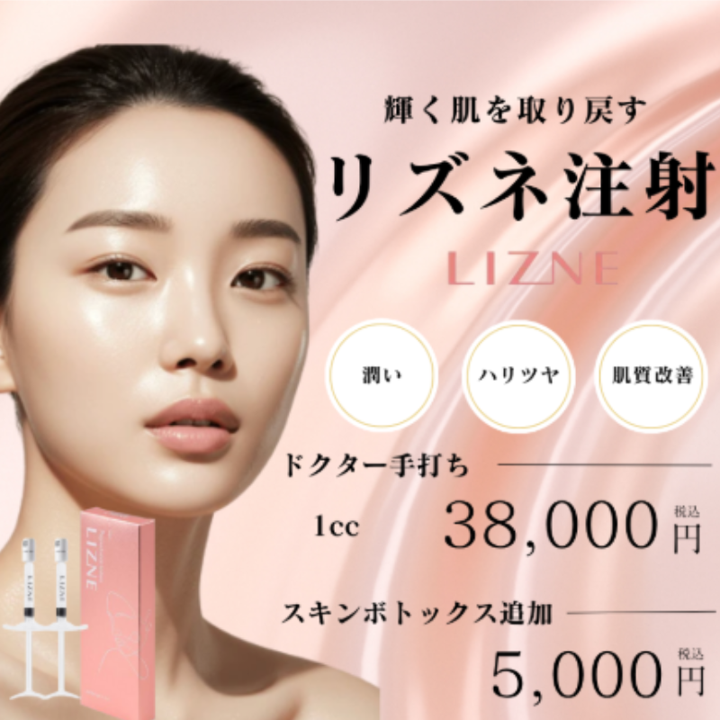 BAOクリニックリジュラン注射