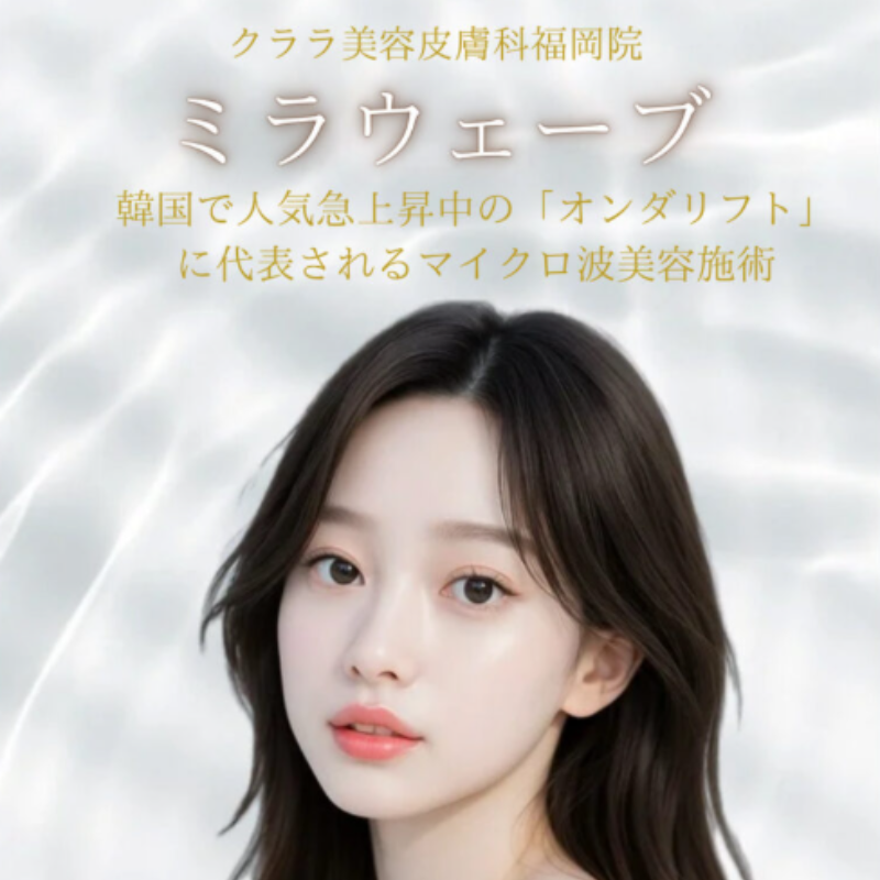 クララ美容クリニックオンダリフト(ミラウェーブ)