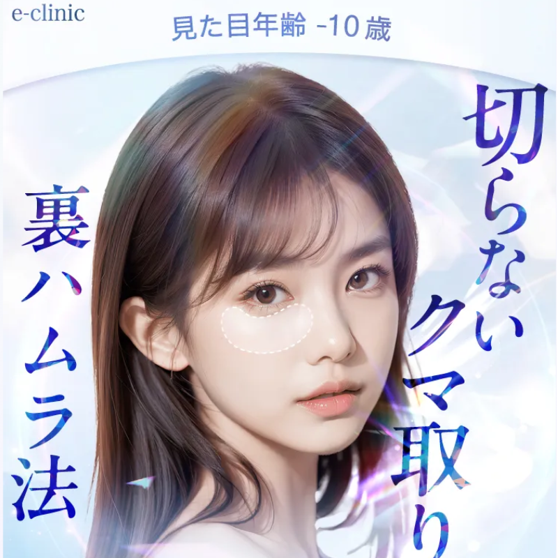 eクリニッククマ取り