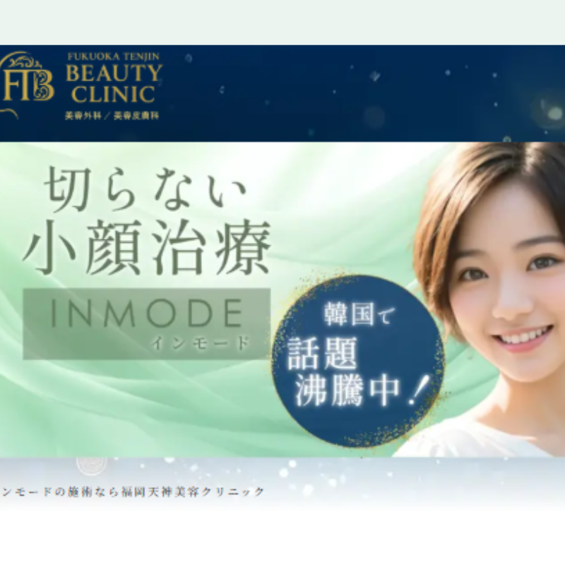 福岡天神美容クリニックインモード