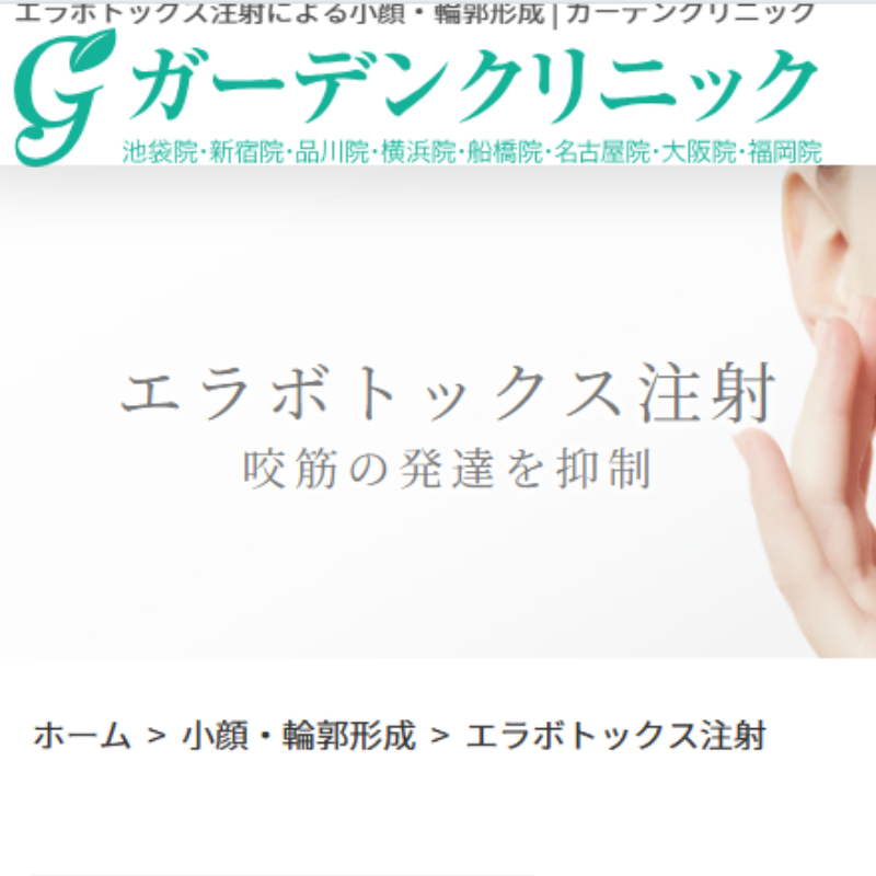 ガーデンクリニックエラボトックス