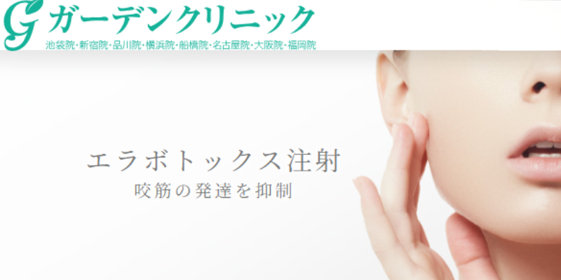 ガーデンクリニックエラボトックス