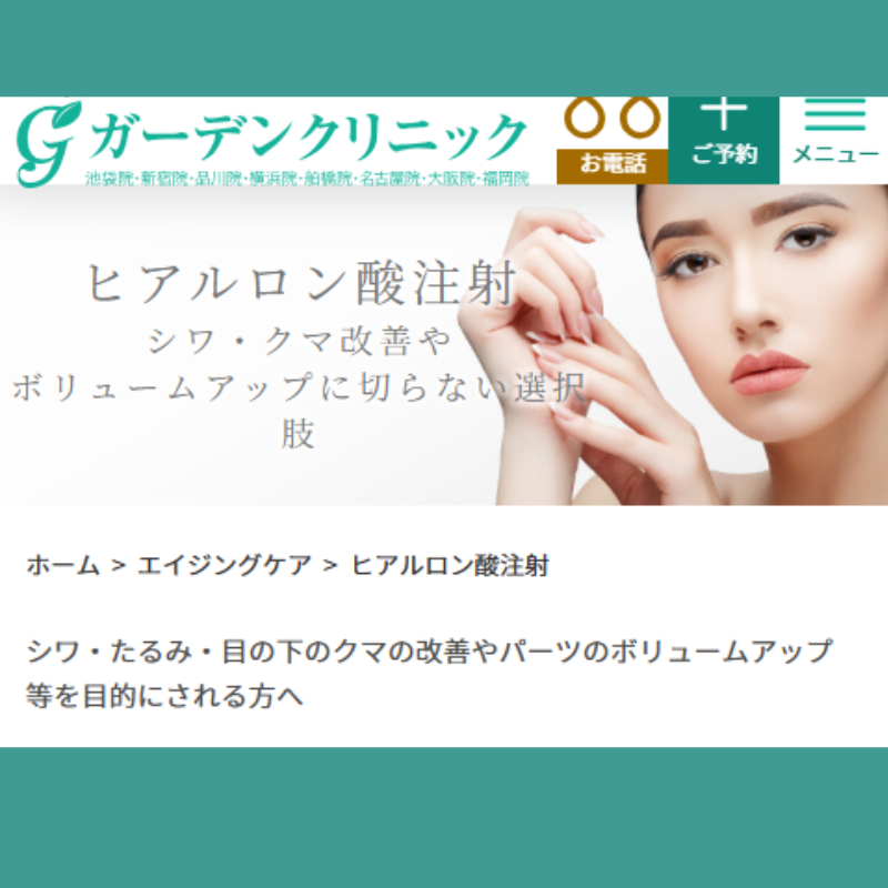 ガーデンクリニックヒアルロン酸