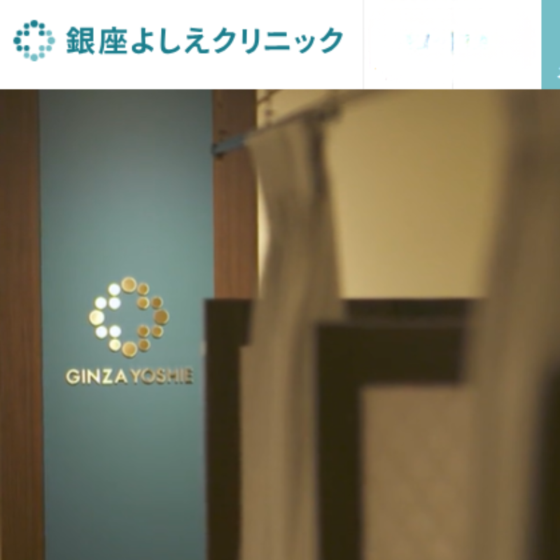 銀座よしえクリニックヒアルロン酸