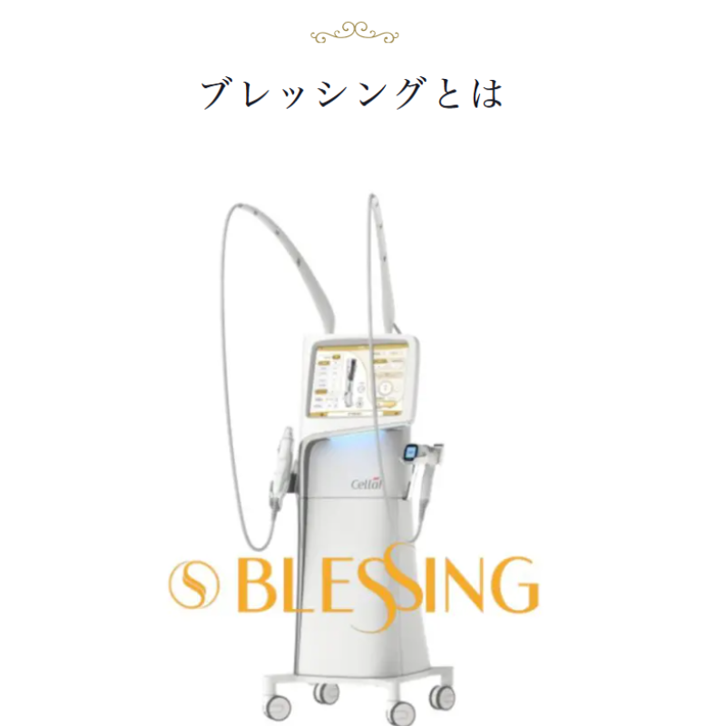 一宮美容クリニックブレッシング