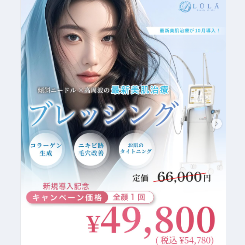 ルラ美容クリニックブレッシング