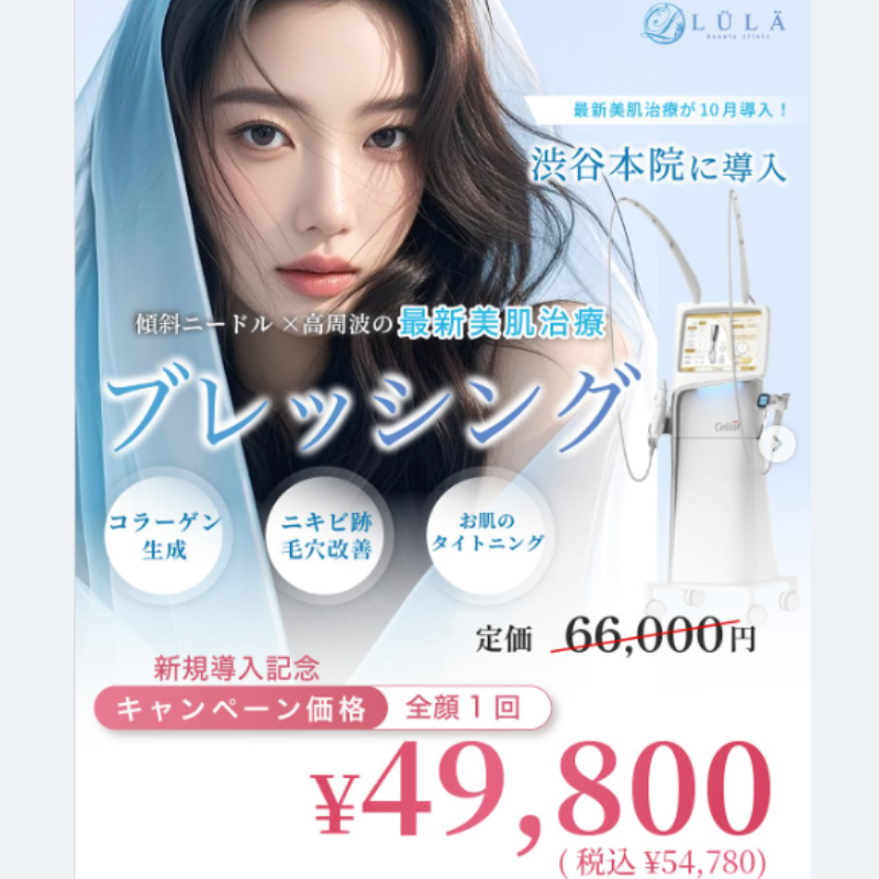 ルラ美容クリニック