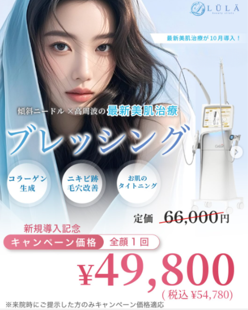 ルラ美容クリニックブレッシング