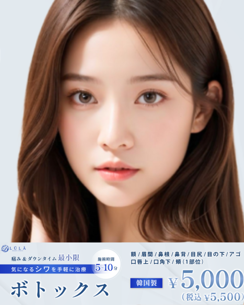 ルラ美容クリニックエラボトックス