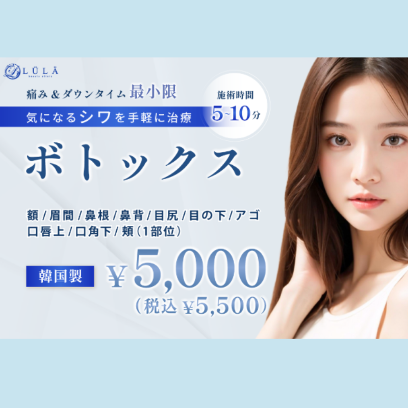 ルラ美容クリニックエラボトックス