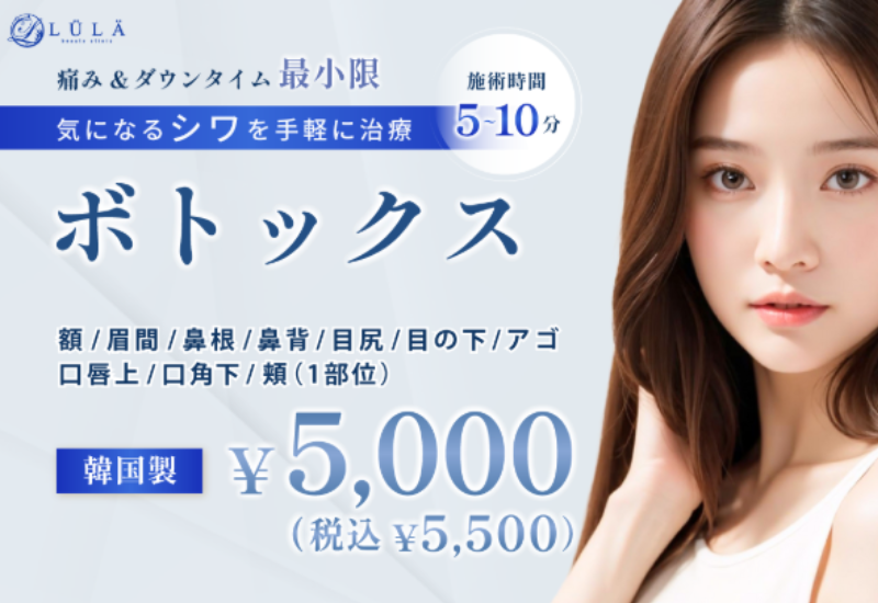 ルラ美容クリニックエラボトックス